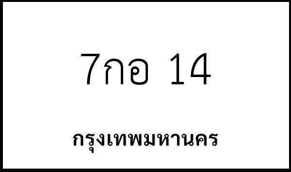 7กอ 14